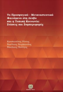 Το προσφυγικό-μεταναστευτικό ζήτημα στη Λέσβο και η τοπ...