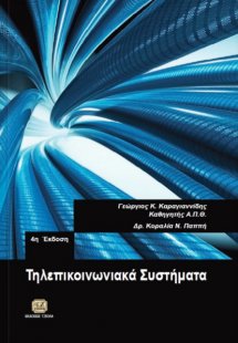 Τηλεπικοινωνιακά συστήματα