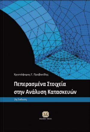 Πεπερασμένα στοιχεία στην ανάλυση κατασκευών (2η Έκδοση)