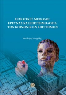Ποιοτικές μέθοδοι έρευνας και επιστημολογία των κοινωνι...