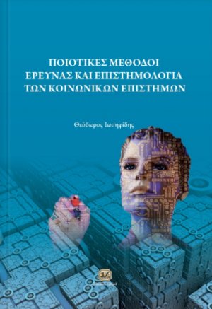 Ποιοτικές μέθοδοι έρευνας και επιστημολογία των κοινωνικών επιστημών