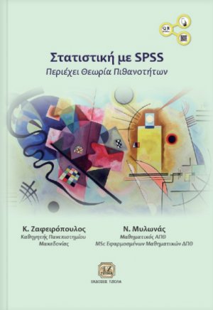 Στατιστική με SPSS