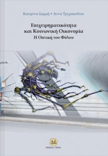 Επιχειρηματικότητα και κοινωνική οικονομία