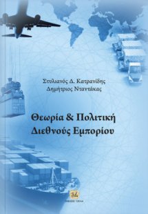 Θεωρία και πολιτική διεθνούς εμπορίου