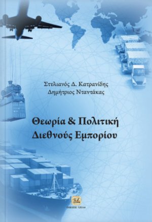 Θεωρία και πολιτική διεθνούς εμπορίου