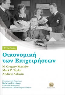 Οικονομική των επιχειρήσεων