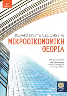 Μικροοικονομική θεωρία