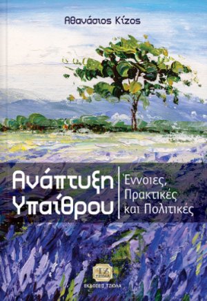 Ανάπτυξη υπαίθρου