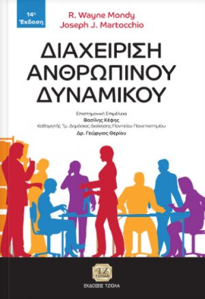 Διαχείριση ανθρώπινου δυναμικού