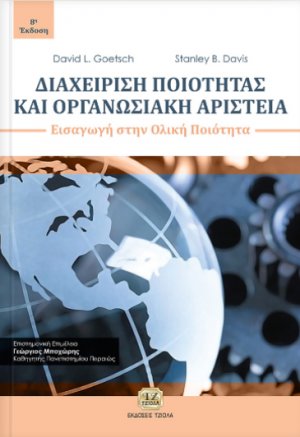Διαχείριση ποιότητας και οργανωσιακή αριστεία