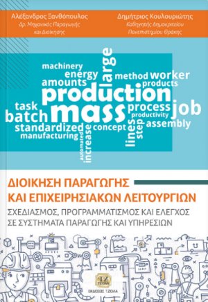 Διοίκηση παραγωγής και επιχειρησιακών λειτουργιών
