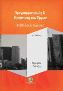 Προγραμματισμός και οργάνωση των έργων