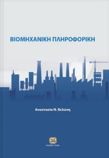 Βιομηχανική πληροφορική