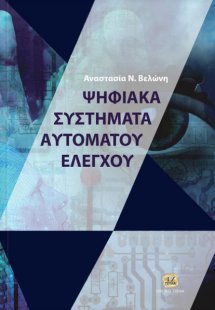 Ψηφιακά συστήματα αυτομάτου ελέγχου