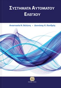 Συστήματα αυτόματου ελέγχου