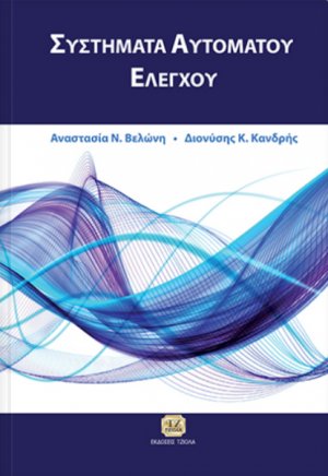 Συστήματα αυτόματου ελέγχου