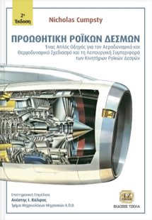 Προωθητική ροϊκών δεσμών