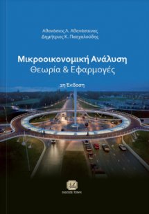 Μικροοικονομική ανάλυση