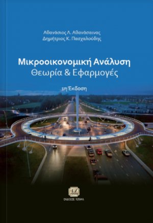 Μικροοικονομική ανάλυση