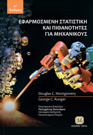 Εφαρμοσμένη στατιστική και πιθανότητες για μηχανικούς