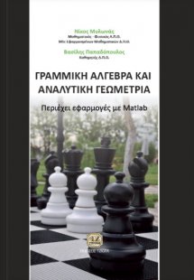 Γραμμική άλγεβρα και αναλυτική γεωμετρία