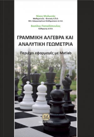 Γραμμική άλγεβρα και αναλυτική γεωμετρία