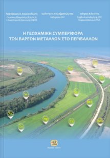 Η γεωχημική συμπεριφορά των βαρέων μετάλλων στο περιβάλ...