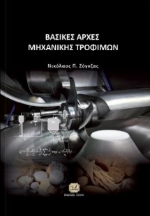 Βασικές αρχές μηχανικής τροφίμων