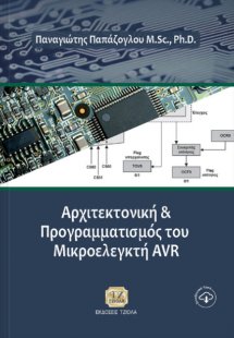 Αρχιτεκτονική και σχεδιασμός του μικροελεγκτή AVR