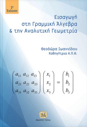 Εισαγωγή στη γραμμική άλγεβρα και αναλυτική γεωμετρία