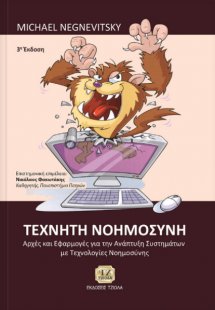 Τεχνητή νοημοσύνη