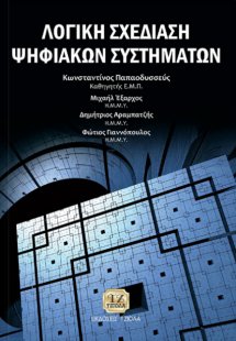 Λογική σχεδίαση ψηφιακών συστημάτων
