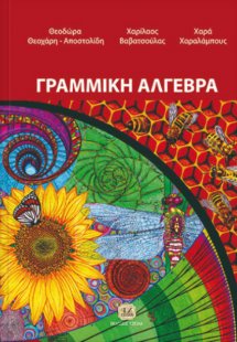 Γραμμική άλγεβρα