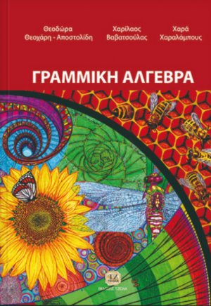 Γραμμική άλγεβρα