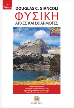 Φυσική - Αρχές και Εφαρμογές