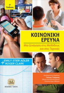 Κοινωνική έρευνα