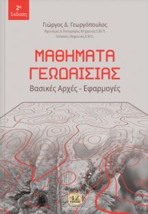 Μαθήματα γεωδαισίας