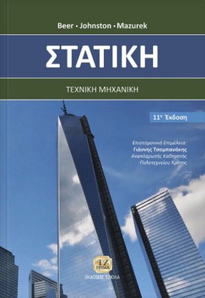Στατική