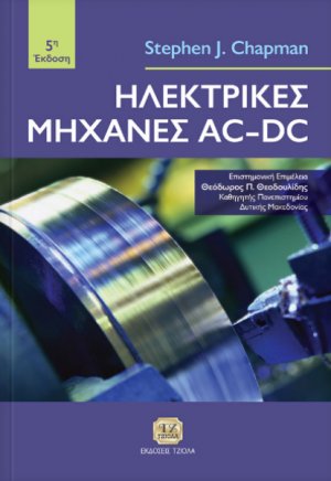 Ηλεκτρικές μηχανές AC-DC