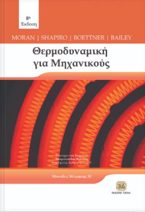 Θερμοδυναμική για μηχανικούς