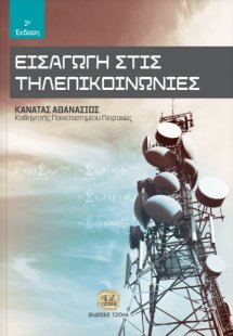 Εισαγωγή στις τηλεπικοινωνίες