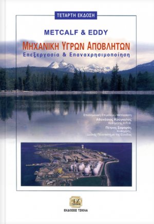 Μηχανική υγρών αποβλήτων