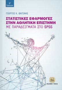 Στατιστικές εφαρμογές στην αθλητική επιστήμη