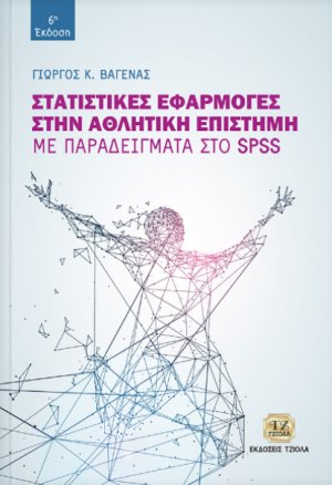 Στατιστικές εφαρμογές στην αθλητική επιστήμη