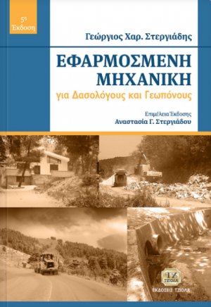 Εφαρμοσμένη μηχανική