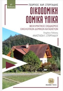 Οικοδομική - δομικά υλικά