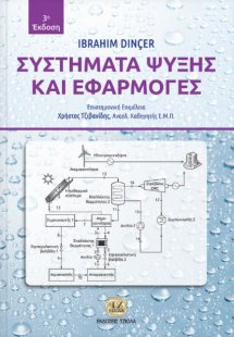 Συστήματα ψύξης και εφαρμογές