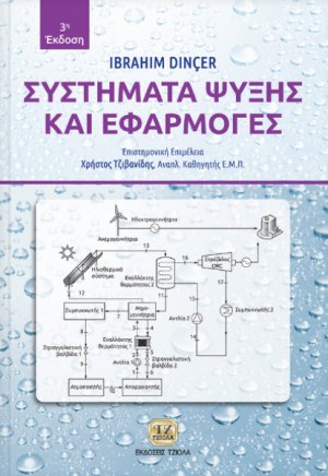 Συστήματα ψύξης και εφαρμογές