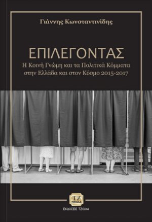 Επιλέγοντας