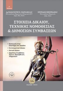 Στοιχεία δικαίου, τεχνικής νομοθεσίας και δημοσίων συμβ...